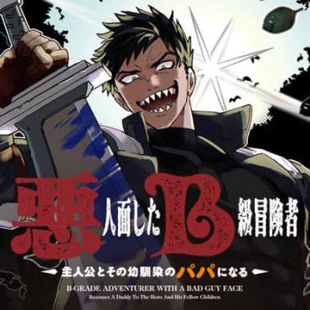 B-Rank Adventurer With an Evil Look Becomes a Daddy to the Protagonist and His Childhood Friends นักผจญภัยแร้ง B ที่มีหน้าตาชั่วร้าย ต้องกลายเป็นพ่อคนให้กับผู้กล้า